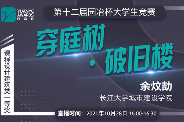 直播預(yù)告丨余炆劼：課程設(shè)計建筑類一等獎作品《穿庭樹·破舊樓》分享