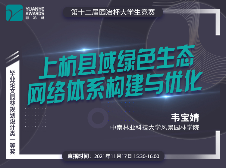 直播預(yù)告丨韋寶婧：園冶杯一等獎作品《上杭縣域綠色生態(tài)網(wǎng)絡(luò)體系構(gòu)建與優(yōu)化》分享