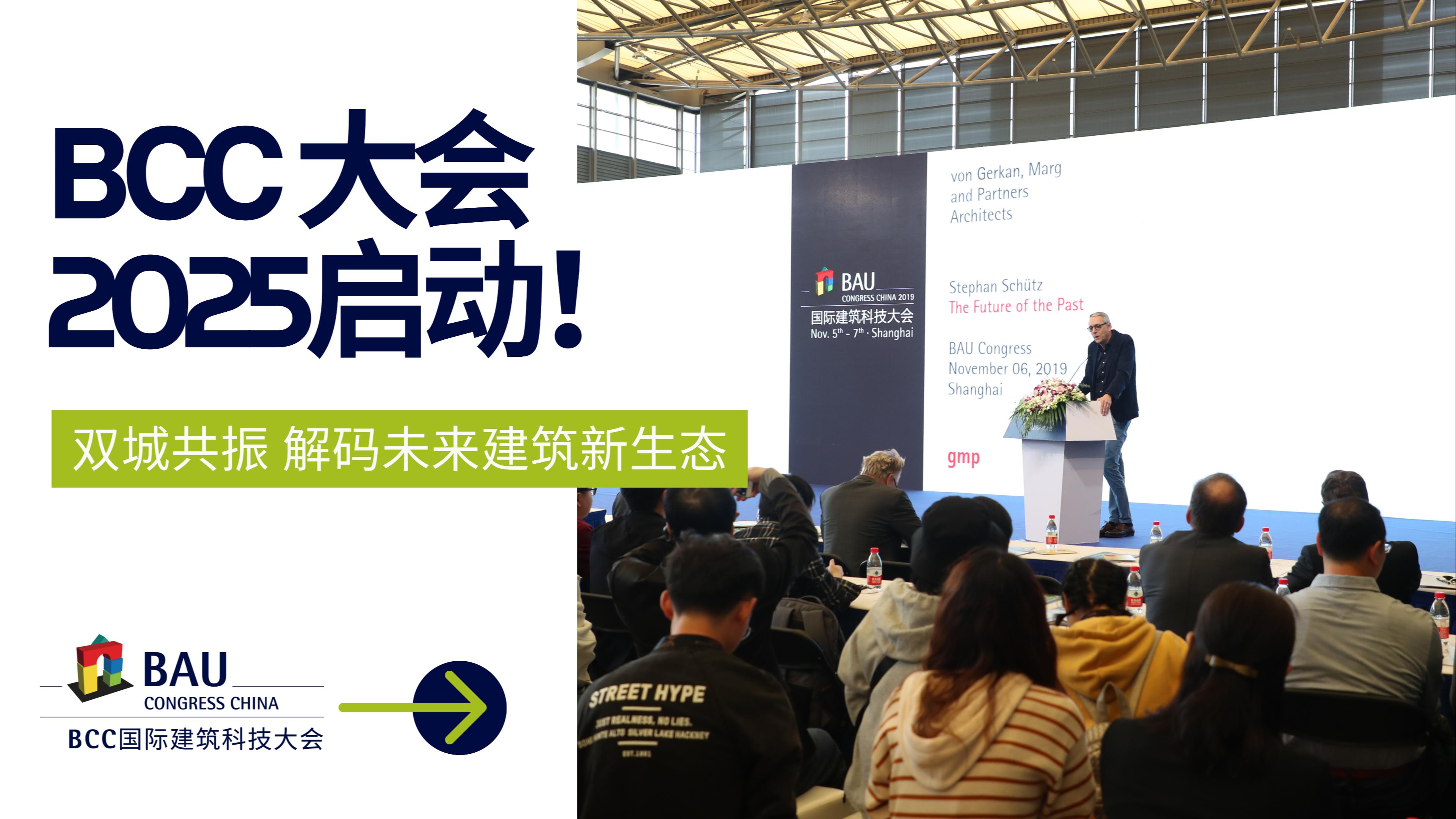 雙城聯動，解碼未來｜BCC大會2025將于11月啟動